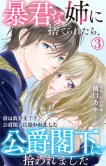 暴君な姉に捨てられたら、公爵閣下に拾われました | comico (コミコ)